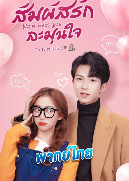 ดูซีรี่ย์ สัมผัสรัก ละมุนใจ Warm Meet You (2022)