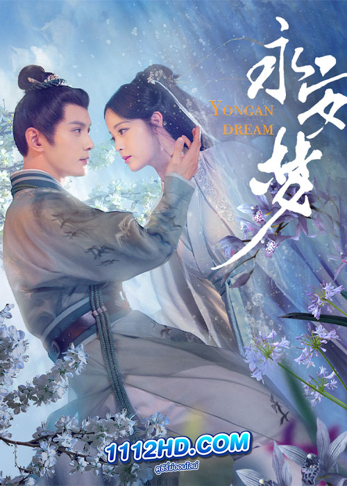 ดูซีรี่ย์ เนรมิตฝันแดนหย่งอัน Yong An Dream (2024) ซับไทย EP.1-24 จบ