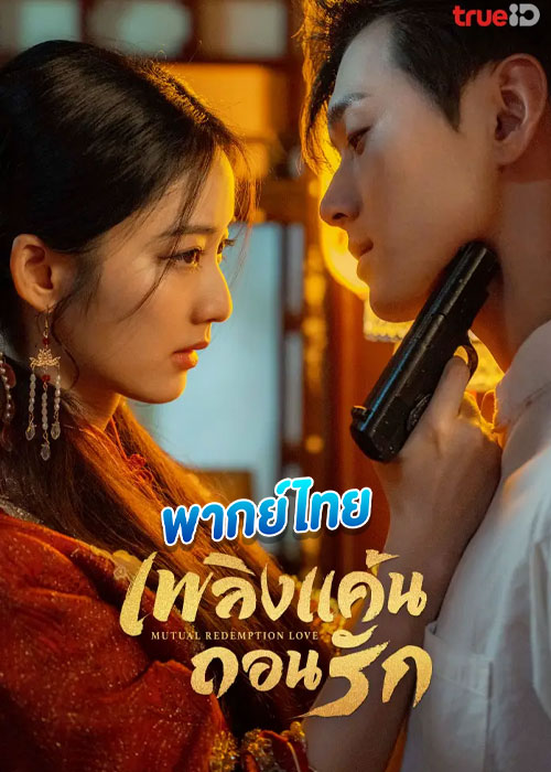 ดูซีรี่ย์ เพลิงแค้นถอนรัก Mutual Redemption Love (2023) พากย์ไทย EP.1-30 (จบ)