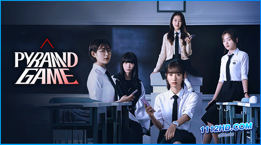 ดูซีรี่ย์ Pyramid Game เกมพีระมิด (2024)