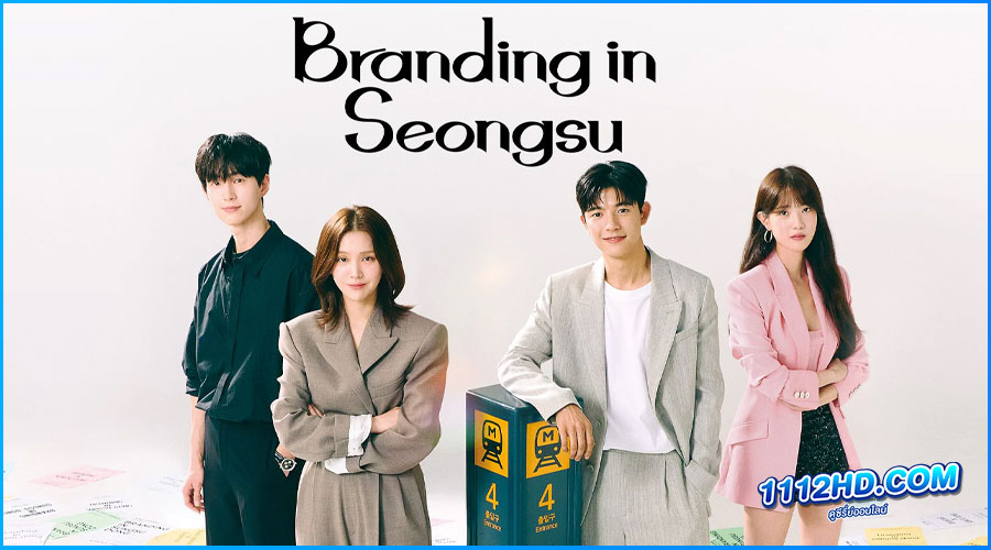 ดูซีรี่ย์ Branding in Seongsu (2024)