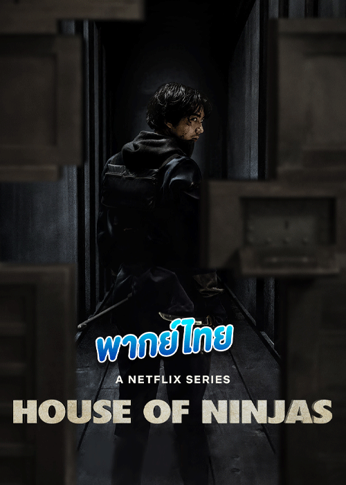 ดูซีรี่ย์ House of Ninjas (2024) เฮาส์ ออฟ นินจา (พากย์ไทย) EP.1-8 จบ