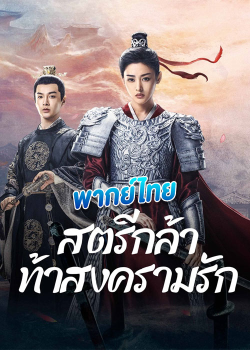 ดูซีรี่ย์ สตรีกล้าท้าสงครามรัก Fighting for Love (2024) พากย์ไทย – EP.1.-36 (จบ)