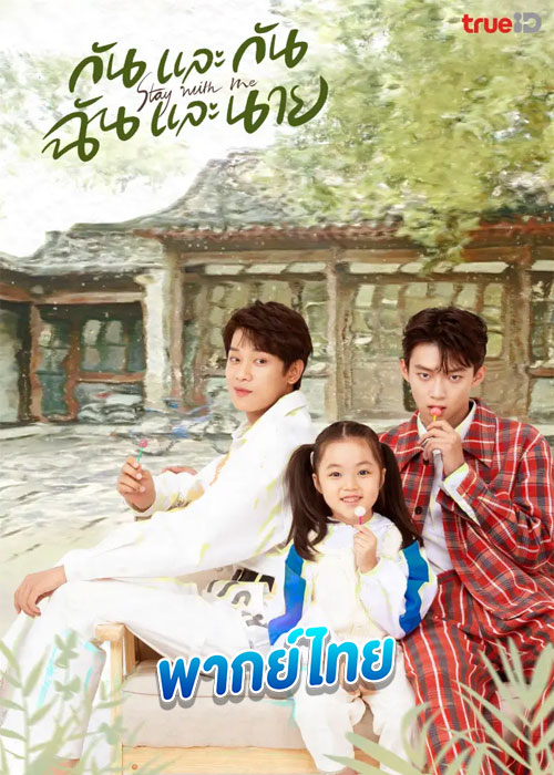 ดูซีรี่ย์ กันและกัน ฉันและนาย Stay with Me (2023) พากย์ไทย EP.1-24 จบ