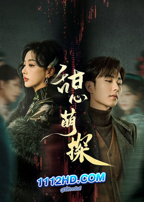 The Soulmate สืบรักไขหัวใจ (2024)