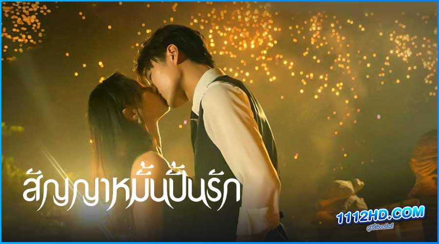 ดูซีรี่ย์ Life is Drama (2024) สัญญาหมั้นปั้นรัก