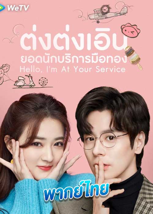 ดูซีรี่ย์ ต่งต่งเอินยอดนักบริการ Hello, I’m At Your Service (2023) พากย์ไทย EP.1-24 จบ