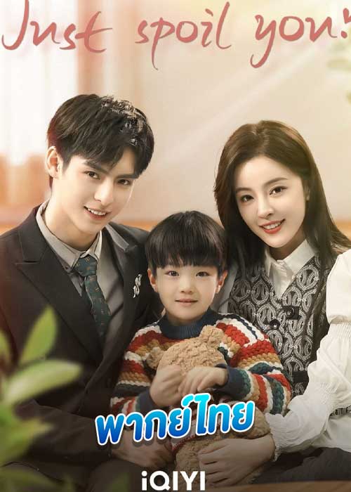 ดูซีรี่ย์ สุขใจได้รักเธอ Just Spoil You (2023) พากย์ไทย EP.1-20 (จบ)