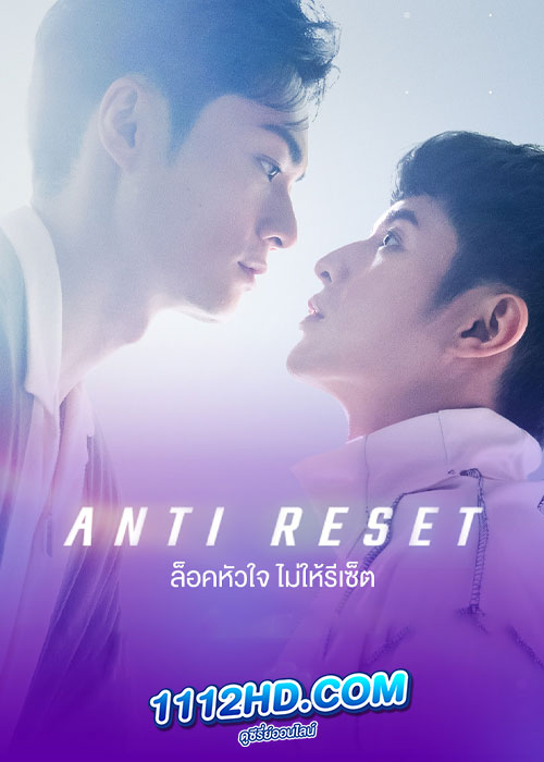 ล็อคหัวใจไม่ให้รีเซ็ต Anti-Reset (2024)