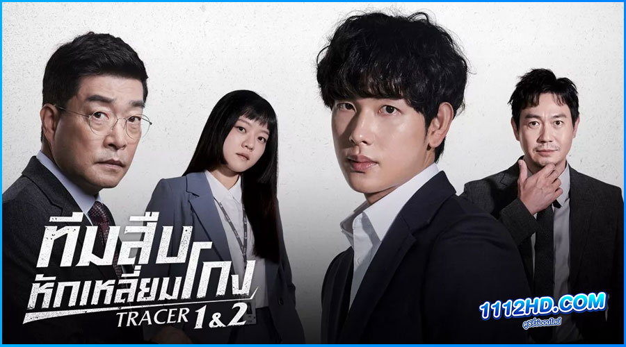 ดูซีรี่ย์ ทีมสืบหักเหลี่ยมโกง Tracer พากย์ไทย