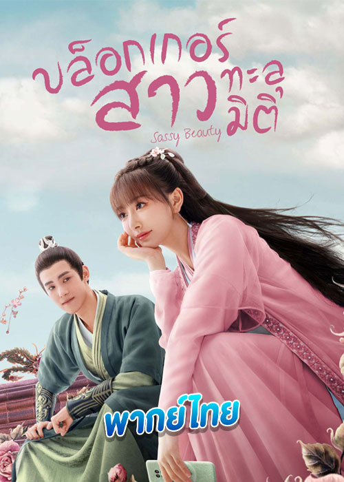 ดูซีรี่ย์ บล็อกเกอร์สาวทะลุมิติ Sassy Beauty (2022) พากย์ไทย EP.1-24 จบ