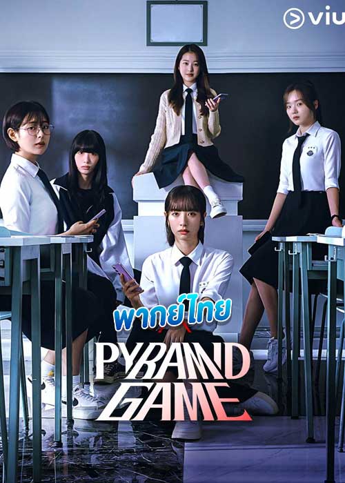 ดูซีรี่ย์ เกมพีระมิด Pyramid Game (2024) พากย์ไทย EP.1-10 จบ