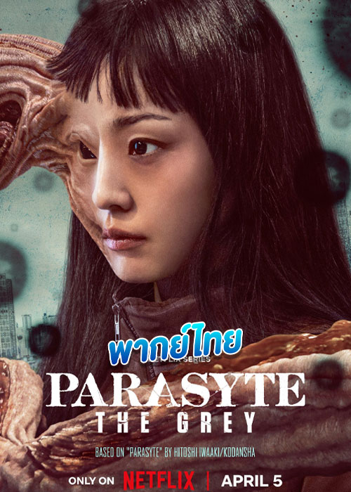 ดูซีรี่ย์ ปรสิต: เดอะ เกรย์