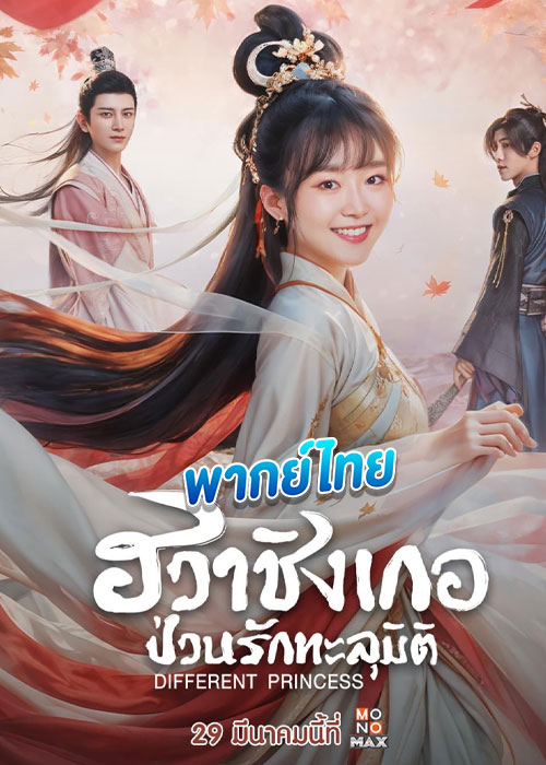 ฮวาชิงเกอ ป่วนรักทะลุมิติ Different Princess (2024)