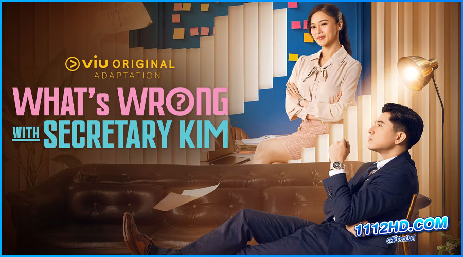 ดูซีรี่ย์ What's Wrong with Secretary Kim? (2024)