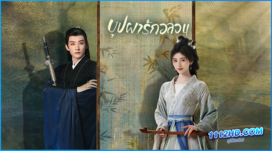 ดูซีรี่ย์ บุปผารักอลวน In Blossom (2024) 