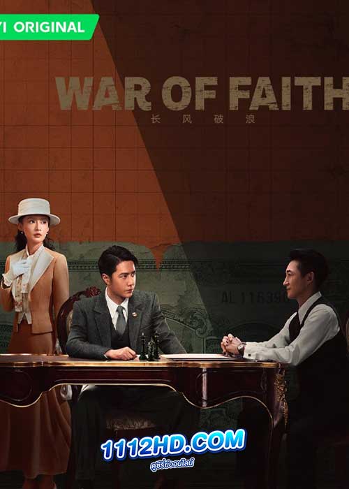 ดูซีรี่ย์ สมรภูมิแห่งศรัทธา War of Faith (2024) ซับไทย EP.1-38 (จบ)