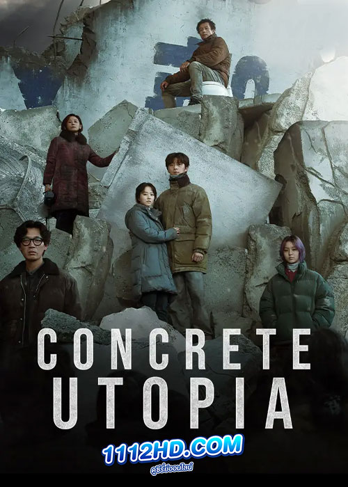ดูหนัง Concrete Utopia (2023) คอนกรีต ยูโทเปีย วิมานกลางนรก (พากย์ไทย)