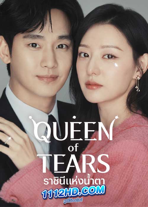 ราชินีแห่งน้ำตา Queen of Tears (2024)