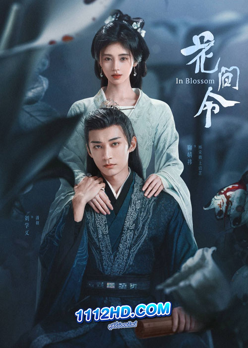 บุปผารักอลวน In Blossom (2024)