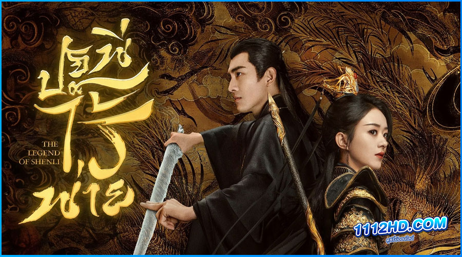 ดูซีรี่ย์ ปฐพีไร้พ่าย The Legend of ShenLi