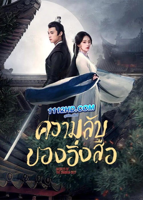 ดูซีรี่ย์ ความลับของอิ่งสือ Secrets of the Shadow Sect (2024) ซับไทย EP.1-24 (จบ)