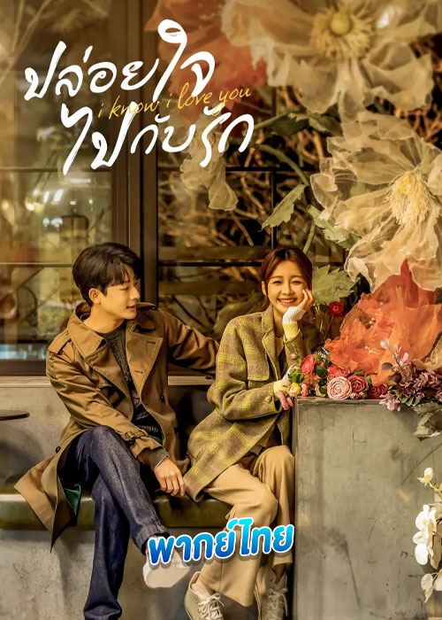 ปล่อยใจไปกับรัก I Know I Love You (2023) พากย์ไทย
