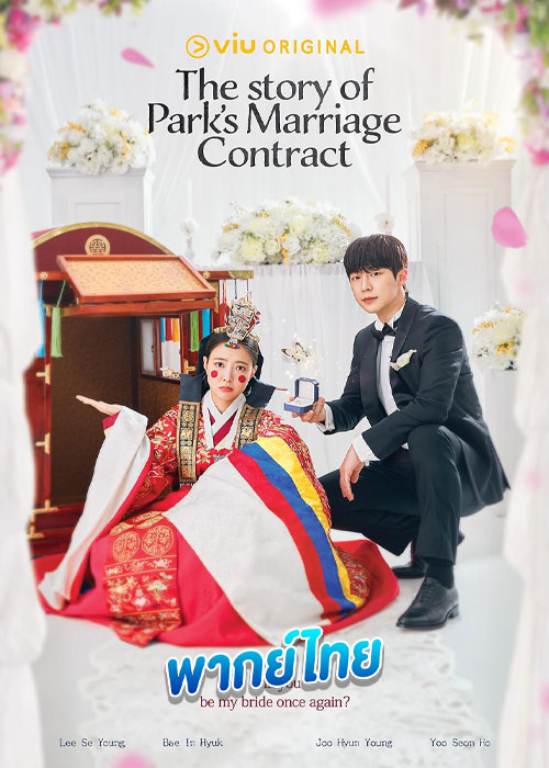 ดูซีรี่ย์ สัญญารักข้ามเวลา The Story of Park’s Marriage Contract (2023) พากย์ไทย EP.1-12 จบ