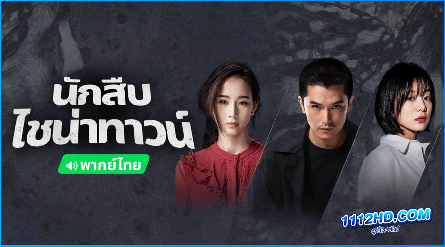 ดูซีรี่ย์ นักสืบไชน่าทาวน์ 2