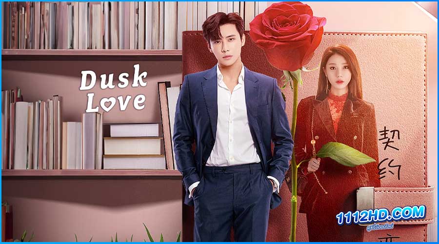 ดูซีรี่ย์ เล่ห์รักแดนสนธยา Dusk Love