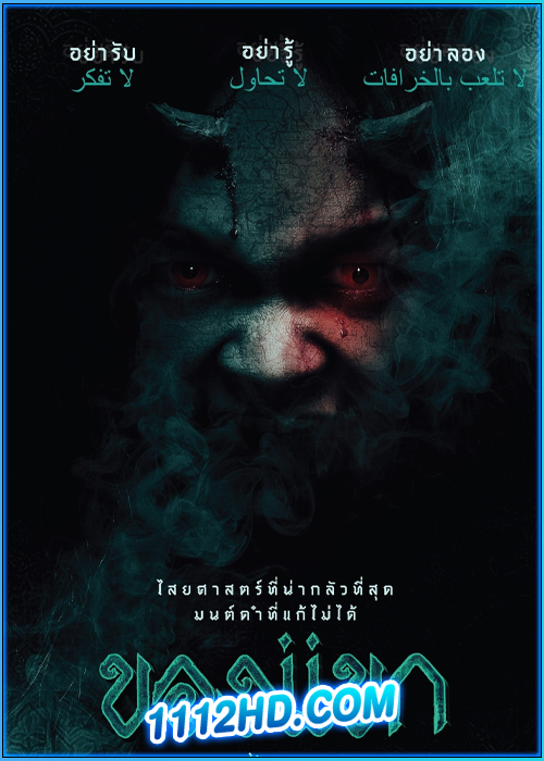 ดูหนัง ของแขก The Djinn’s Curse (2023) HD เต็มเรื่อง