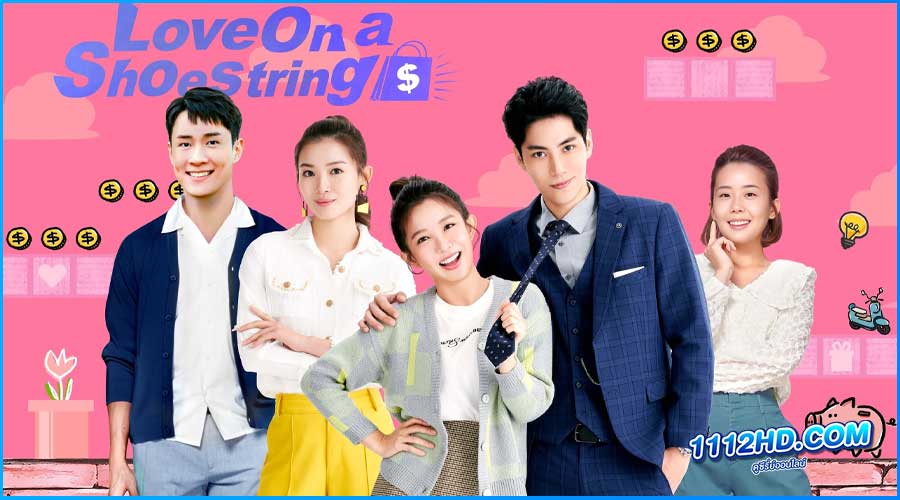 ดูซีรี่ย์ คู่มือรักฉบับประหยัด 