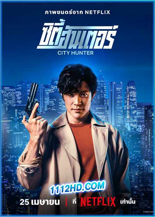 ดูหนัง ซิตี้ฮันเตอร์ City Hunter (2024) พากย์ไทย HD