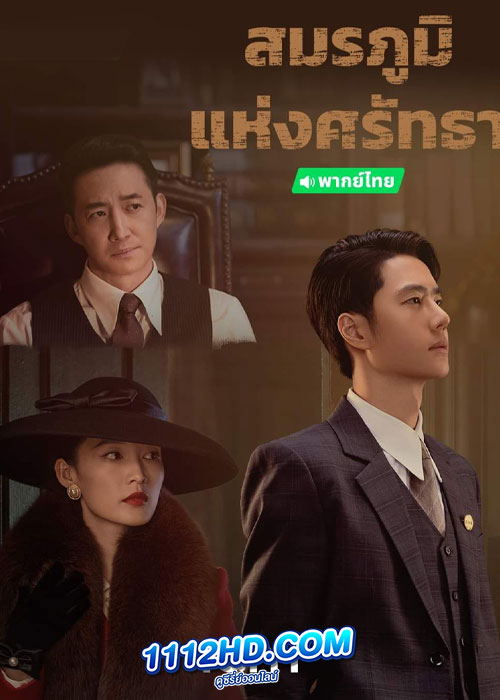 War of Faith สมรภูมิแห่งศรัทธา (2024)