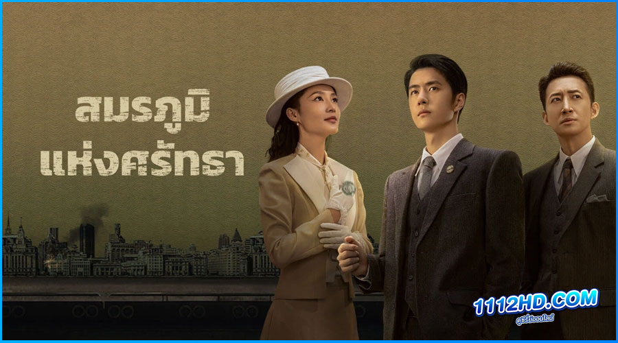 ดูซีรี่ย์ War of Faith สมรภูมิแห่งศรัทธา พากย์ไทย