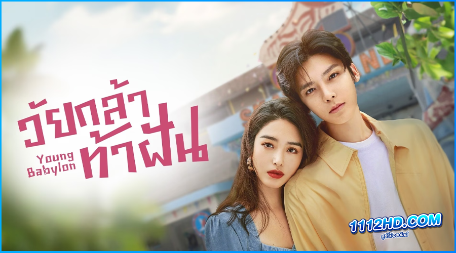 ดูซีรี่ย์ วัยกล้าท้าฝัน Young Babylon