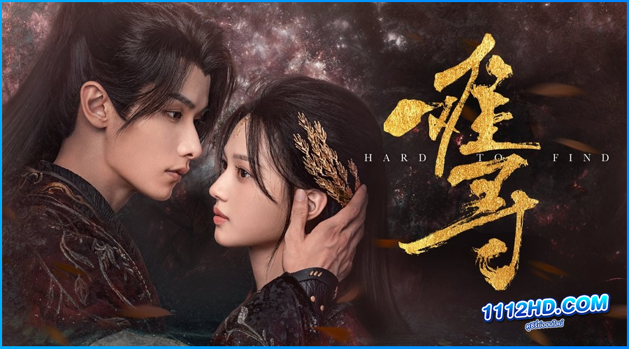 Hard to Find (2024) พากย์ไทย 