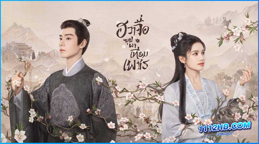 ดูซีรี่ย์ Blossoms in Adversity (2024) พากย์ไทย