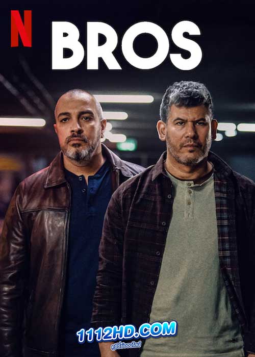 ดูซีรี่ย์ Bros