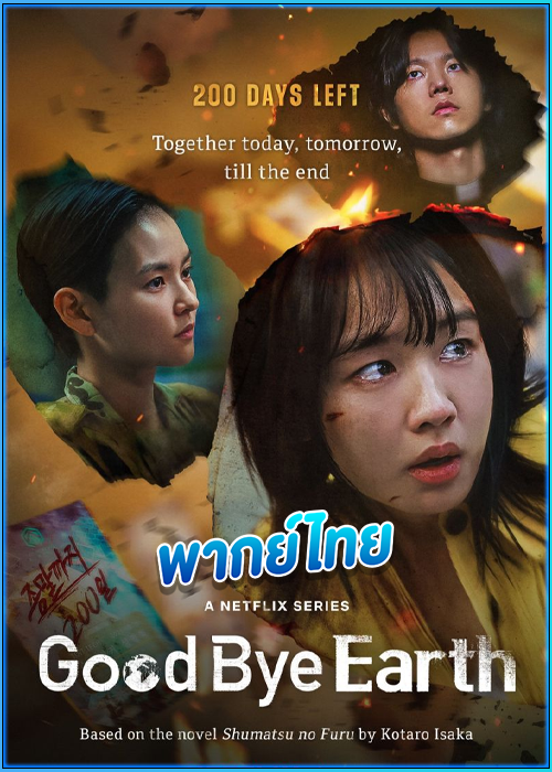 ดูซีรี่ย์ ถึงเวลาต้องลาโลก Goodbye Earth (2024) พากย์ไทย EP.1-12 (จบ)