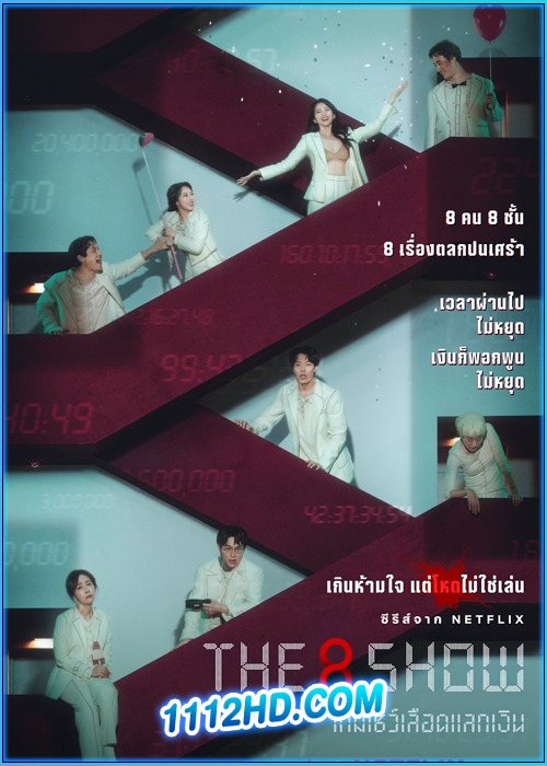 ดูซีรี่ย์ เกมโชว์เลือดแลกเงิน The 8 Show