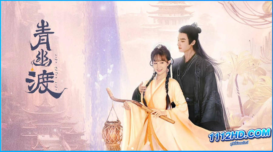 ดูซีรี่ย์ สองภพหวนคะนึง หนึ่งวาสนา