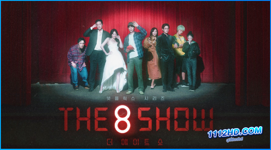 ดูซีรี่ย์ เกมโชว์เลือดแลกเงิน The 8 Show