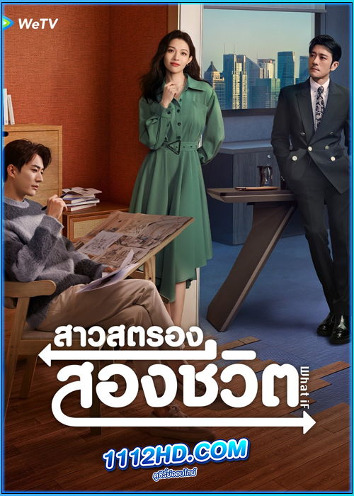 ดูซีรี่ย์ สาวสตรองสองชีวิต What If