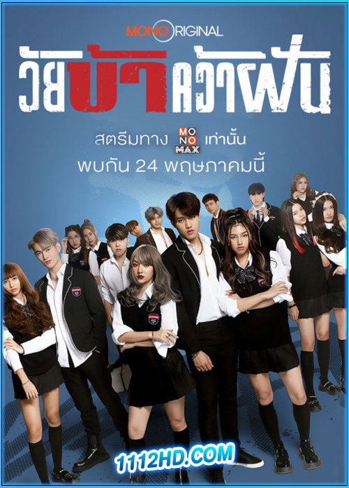 ดูซีรี่ย์ วัยบ้าคว้าฝัน Fierce & Furious Academy (2024) EP.1-9 (จบ)