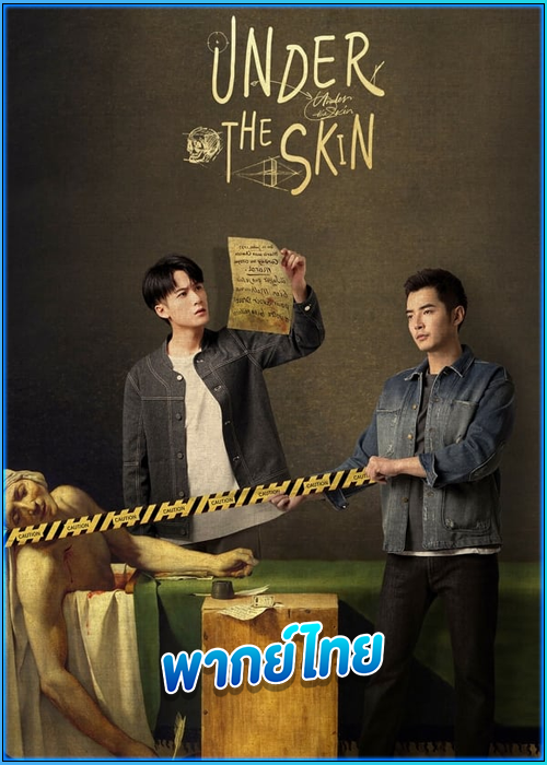 ดูซีรี่ย์ คู่มือนักล่า Under the Skin (2022) พากย์ไทย EP.1-20 (จบ)