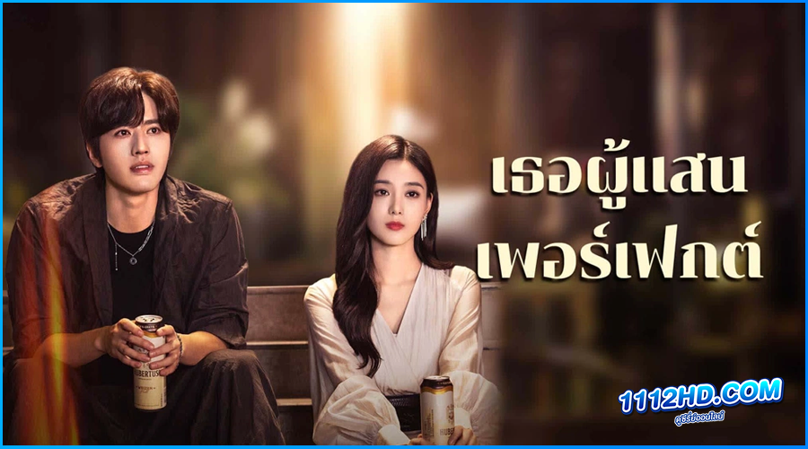 ดูซีรี่ย์ เธอผู้แสนเพอร์เฟกต์ Perfect Her