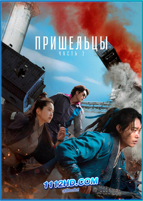 Alienoid: Return to the Future (2024) พากย์ไทย
