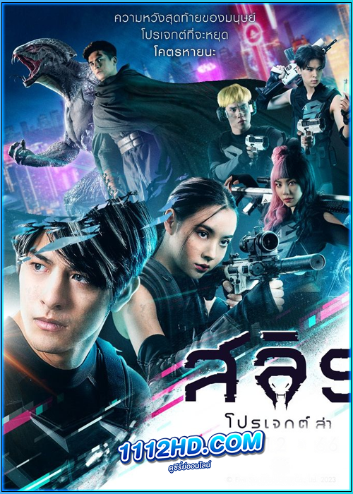 ดูหนัง สลิธ โปรเจกต์ล่า Slyth The Hunt Saga (2023) เต็มเรื่อง HD