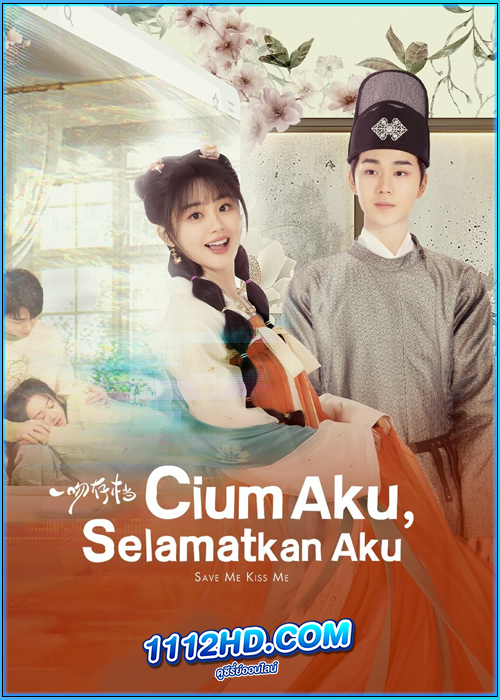 ดูซีรี่ย์ จุมพิตบันทึกรัก Kiss me Save me
